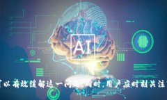 如何解决TP钱包买代币时的