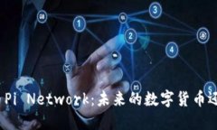 全球区块链币Pi Network：未
