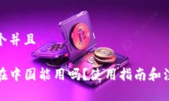 思考一个并且TP钱包在中国