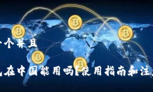 思考一个并且

TP钱包在中国能用吗？使用指南和注意事项