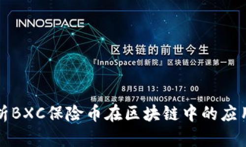 深入解析BXC保险币在区块链中的应用与前景