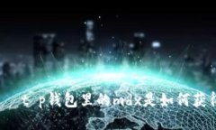      t p钱包里的mdx是如何获