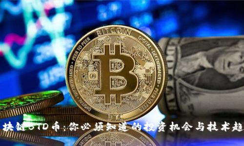 区块链BTD币：你必须知道的投资机会与技术趋势