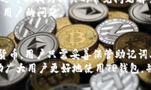   使用PC端TP钱包的全面指南：安全与便捷的加密货币存储解决方案 / 

 guanjianci TP钱包, PC端钱包, 加密货币存储, 钱包安全 /guanjianci 

什么是TP钱包？
TP钱包（Trust Wallet）是一款受到广泛欢迎的加密货币钱包，它允许用户安全地存储、管理和交易多种加密货币。TP钱包最初是为移动设备设计的，但随着加密货币的迅猛发展，PC端的用户需求逐渐增加。因此，TP钱包也推出了适用于PC端的版本，以满足这一需求。
作为一个去中心化的钱包，TP钱包不需要用户提供任何个人信息，也不会存储用户的私钥或助记词。这种设计增强了用户的隐私和安全性。TP钱包的兼容性极强，支持数百种加密货币和代币，用户可以在一个地方便捷地管理所有持有的资产。

PC端TP钱包的优势
PC端TP钱包具备多项优势，使其成为用户管理加密货币的优选工具。首先，PC端钱包通常提供更大的屏幕和更方便的用户界面，方便用户进行操作。其次，在PC上进行交易和管理比在手机和平板上更为便捷，尤其是在处理大量信息时。
此外，PC端TP钱包还提供了多种安全措施，包括加密技术、双因素认证（2FA）和生物识别技术等。这些安全功能大大降低了用户资产被盗的风险。最后，PC端TP钱包通常支持的功能更为丰富，包括但不限于即时交易、资产分析、市场行情查询等，满足不同类型用户的需求。

如何下载和安装PC端TP钱包？
要开始使用PC端TP钱包，用户首先需要访问TP钱包的官方网站，从中下载适用于PC的版本。值得注意的是，用户应确保访问的是真正的官方网站，以免下载到恶意软件。
下载完成后，用户只需双击安装文件并按照提示进行操作即可完成安装。安装完成后，用户可选择通过创建新钱包或导入已有钱包的方式开始使用其功能。在创建新钱包时，用户需妥善保管助记词，并避免将其泄露给他人。

TP钱包的安全性如何？
在使用TP钱包时，安全性是用户最关心的问题之一。TP钱包尽可能地确保了用户的资产安全，其核心在于私钥的管理。用户的私钥存储在本地，而不是在TP钱包的服务器上，这样即使服务器遭到攻击，用户的资产依然安全。
为了增强安全性，TP钱包提供了双因素认证和加密服务，用户在进行交易时可以启用这些安全选项。此外，用户也可以选择使用冷钱包进行大额资产的管理，冷钱包是完全脱离互联网环境的设备，更加安全。

如何使用TP钱包进行加密货币交易？
使用PC端TP钱包进行加密货币交易非常简单。用户只需打开TP钱包，选择想要交易的数字货币，然后输入接收地址和金额，最后确认交易即可。在交易过程中，用户可以查看交易费用和预计到账时间。
此外，TP钱包支持多种交易类型，包括法币交易和货币间的交易。用户在交易时也可以选择使用不同的交易所进行交易，通过对比不同的交易所，用户可以找到最有利的交易价格。TP钱包还提供实时行情和资产管理功能，帮助用户做出明智的交易决策。

可能遇到的问题及解决方案
在使用PC端TP钱包的过程中，用户可能会遇到一些常见问题。以下是五个可能遇到的问题及其详细解决方案：

1. 如何找回丢失的助记词？
助记词是TP钱包的核心，用户在创建钱包时会被赋予一组助记词，如果丢失，将无法找回钱包中的资产。因此，正确保管助记词是至关重要的。如果用户丢失了助记词，几乎不可能找回钱包的信息。
为了避免这个问题，用户在创建钱包后应立即将助记词写下来，并存放在安全的地方。此外，用户也可以使用密码管理器将助记词安全地存储在加密的数据中。建议定期备份TP钱包，确保在需要时可以恢复钱包信息。

2. TP钱包支持哪些加密货币？
PC端TP钱包支持多种加密货币，包括比特币（BTC）、以太坊（ETH）、瑞波币（XRP）等主流数字货币，以及众多小众代币。用户可在TP钱包的界面中查看支持的所有加密货币列表，并选择自己感兴趣的货币进行管理或交易。
此外，TP钱包还在不断更新和扩展其支持的加密货币种类，用户可以在官方网站上实时获取更新信息。


值得一提的是，尽管TP钱包支持众多加密货币，用户在进行资产管理和交易时，应对每种货币进行详细了解，注意相关的风险和市场动向，以便做出明智的投资决策。

3. 如何确保交易的安全性？
为了确保交易的安全性，用户在使用PC端TP钱包时应遵循一些基本的安全措施。首先，确保使用官方版本的TP钱包并定期更新软件，以防止安全漏洞和攻击。
其次，用户在进行交易时，尽量选择在安全网络环境下进行，并避免在公共Wi-Fi环境下进行高风险交易。此外，可以启用双因素认证（2FA），增加交易过程的安全性。
最后，定期监测钱包的交易记录，如发现可疑活动应立即采取措施，比如更改密码和撤销权限等，以保护自己的资产安全。

4. 为什么无法提现资金？
有时候用户可能会遇到提现资金失败的情况。常见原因包括网络拥堵、交易费不足或提现地址不正确等。如果用户发现无法提现资金，首先应检查网络状况和交易费用设置。
建议用户在进行提现操作时，设置合理的交易费用，以确保交易能够迅速得到确认。再者，在输入提现地址时，务必仔细核对，确保输入的地址没有错误，这直接关系到资金的安全。
如果以上因素都排除了，用户可以查看TP钱包的官方支持社区或论坛，以获取最新的网络状态和相关资讯，在必要时寻求专业人员的帮助。

5. 如何联系TP钱包客服？
如果用户在使用TP钱包的过程中遇到问题，可以通过多种方式联系TP钱包的客服。TP钱包提供了官方网站上在线客服的功能，用户可以通过在线聊天获取实时帮助。
此外，TP钱包还在社交媒体上设有官方账号，用户可以通过这些平台与客服人员互动，获取帮助和支持。在官网上，用户还可以找到相关的常见问题解答（FAQ），这些内容能帮助用户提高对TP钱包的了解。
在联系客户服务时，用户应清楚地描述遇到的问题，包括任何错误信息和操作步骤，这样客服人员才能更好地帮助解决用户的问题。

结论
综上所述，PC端TP钱包是一个非常实用的加密货币管理工具，拥有多个优势，包括安全性高、操作便捷和支持多种加密货币。用户只需妥善保管助记词、遵循安全措施，就能安全、有效地利用TP钱包进行加密货币交易。
随着加密货币市场的不断发展，掌握使用PC端TP钱包的技巧和方法，将对投资者和用户大有裨益。希望以上内容能帮助广大用户更好地使用TP钱包，并在加密货币市场中获得成功。