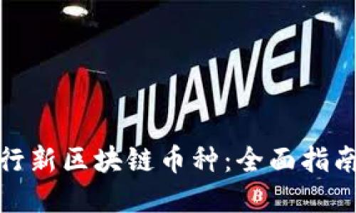 如何成功发行新区块链币种：全面指南与实用策略