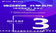 如何成功发行新区块链币