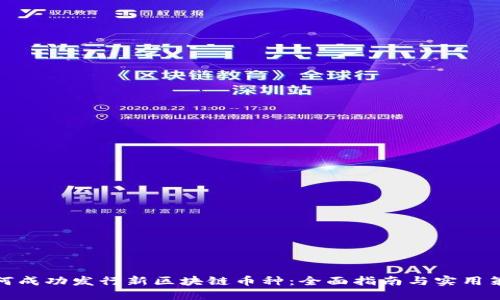 如何成功发行新区块链币种：全面指南与实用策略