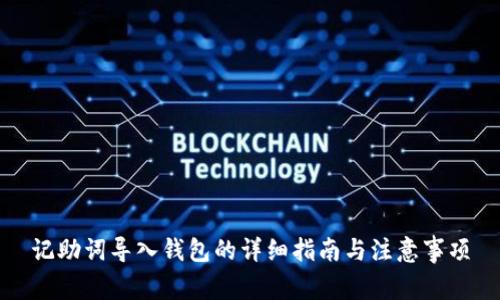 记助词导入钱包的详细指南与注意事项