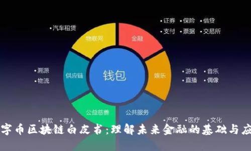 数字币区块链白皮书：理解未来金融的基础与应用
