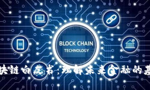数字币区块链白皮书：理解未来金融的基础与应用