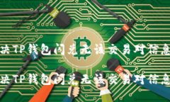 如何解决TP钱包闪兑无该交