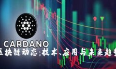 最新区块链动态：技术、