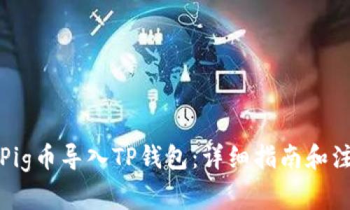 如何将Pig币导入TP钱包：详细指南和注意事项