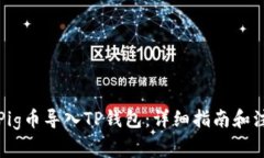 如何将Pig币导入TP钱包：详