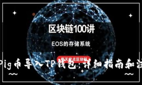 如何将Pig币导入TP钱包：详细指南和注意事项