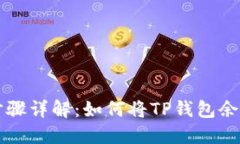 TP钱包提现步骤详解：如何