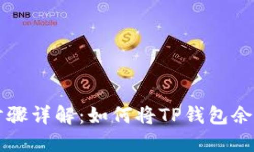TP钱包提现步骤详解：如何将TP钱包余额变为人民币