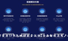 数字货币TP钱包地址能否注