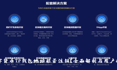 数字货币TP钱包地址能否注销？全面解析与用户指南