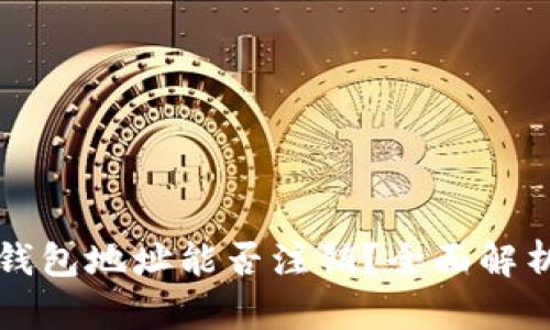 数字货币TP钱包地址能否注销？全面解析与用户指南