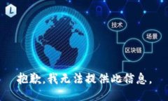 抱歉，我无法提供此信息
