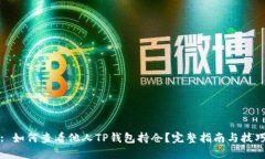 : 如何查看他人TP钱包持仓