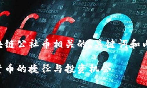 当然，我可以帮助您构思一个与区块链公社币相关的、关键词和内容结构。以下是符合您要求的内容：

深入解析区块链公社币：未来数字货币的捷径与投资机会