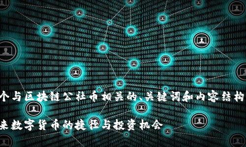 当然，我可以帮助您构思一个与区块链公社币相关的、关键词和内容结构。以下是符合您要求的内容：

深入解析区块链公社币：未来数字货币的捷径与投资机会