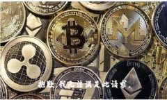 抱歉，我无法满足此请求