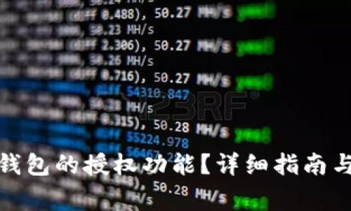 : 如何打开TP钱包的授权功能？详细指南与常见问题解答