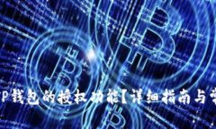 : 如何打开TP钱包的授权功