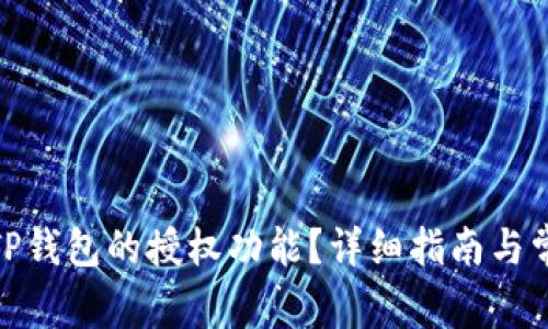 : 如何打开TP钱包的授权功能？详细指南与常见问题解答