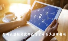 万向区块链开发的数字货