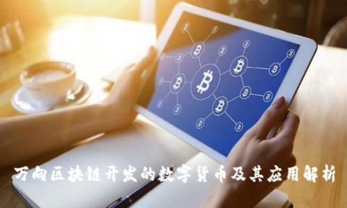 万向区块链开发的数字货币及其应用解析