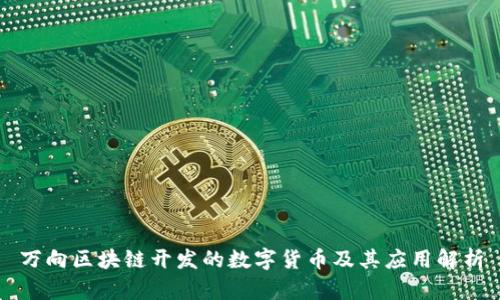 万向区块链开发的数字货币及其应用解析
