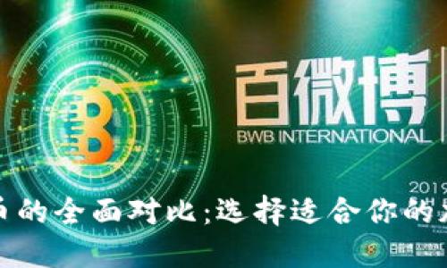 TP钱包与火币的全面对比：选择适合你的加密货币工具