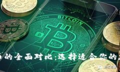 TP钱包与火币的全面对比：