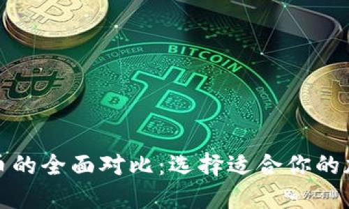 TP钱包与火币的全面对比：选择适合你的加密货币工具