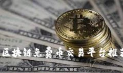 2023年最佳区块链免费币交