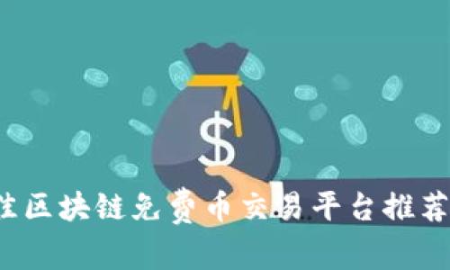 2023年最佳区块链免费币交易平台推荐及使用指南