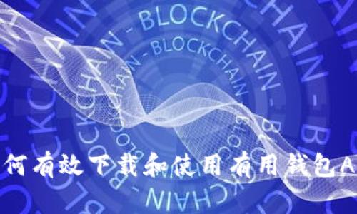如何有效下载和使用有用钱包APP