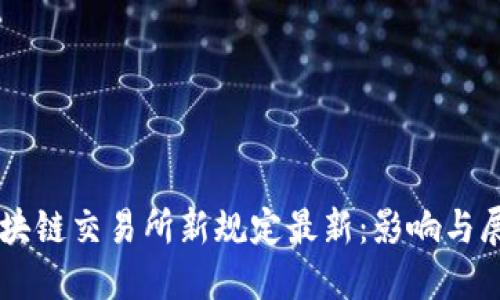 区块链交易所新规定最新：影响与展望