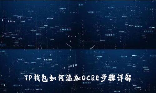 TP钱包如何添加OCRE步骤详解