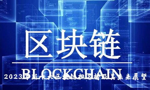 2023年新十大区块链排名榜及其未来展望