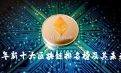 2023年新十大区块链排名榜