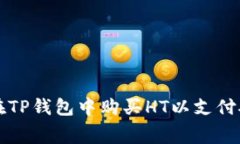 如何在TP钱包中购买HT以支