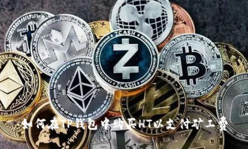 如何在TP钱包中购买HT以支付矿工费