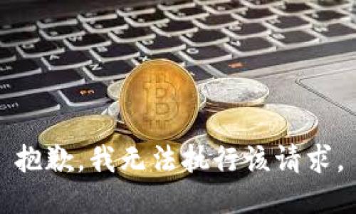抱歉，我无法执行该请求。