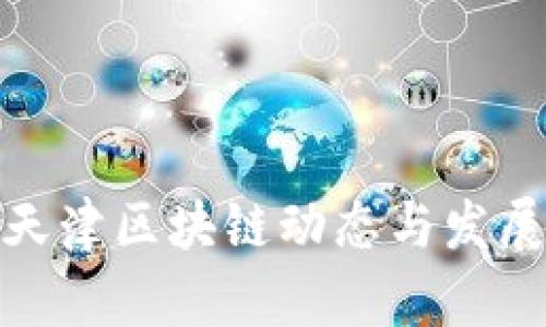 最新天津区块链动态与发展趋势