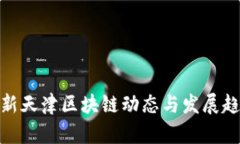 最新天津区块链动态与发